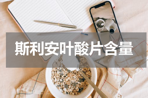 斯利安叶酸片含量
