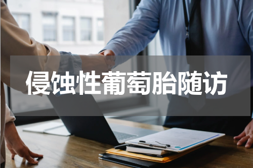 侵蚀性葡萄胎随访