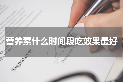 营养素什么时间段吃效果最好