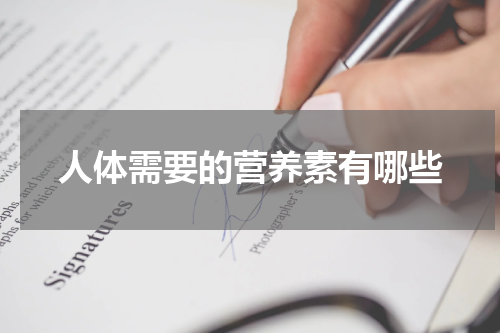 人体需要的营养素有哪些