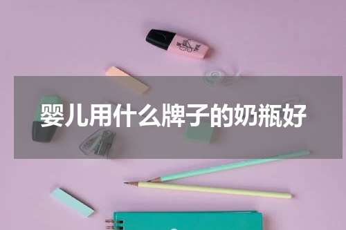 婴儿用什么牌子的奶瓶好