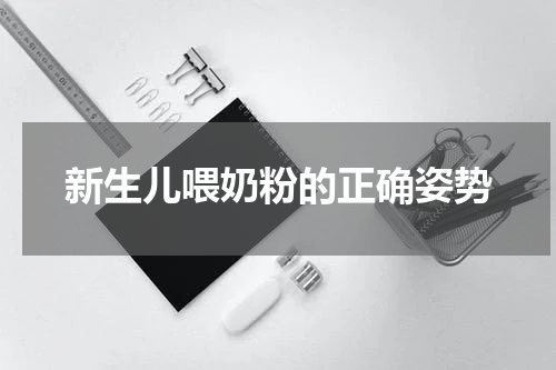 新生儿喂奶粉的正确姿势