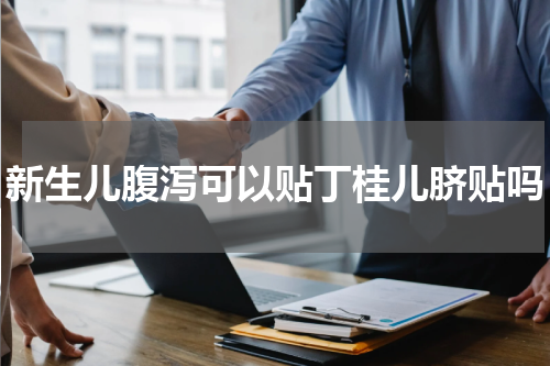 新生儿腹泻可以贴丁桂儿脐贴吗