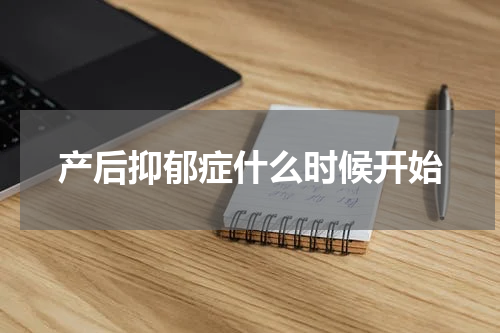 产后抑郁症什么时候开始