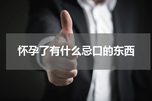 怀孕了有什么忌口的东西