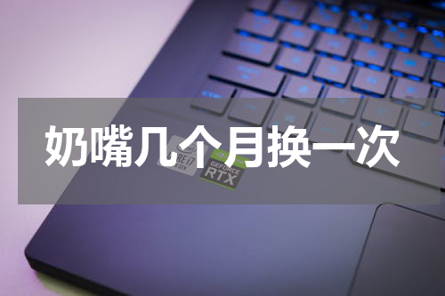 奶嘴几个月换一次