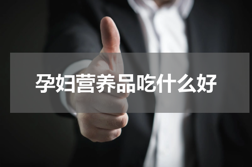 孕妇营养品吃什么好