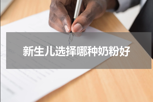 新生儿选择哪种奶粉好