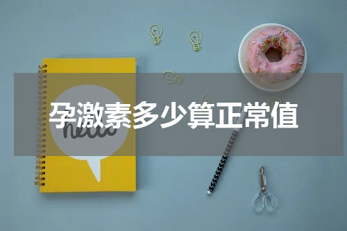 孕激素多少算正常值