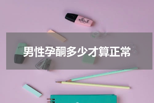 男性孕酮多少才算正常