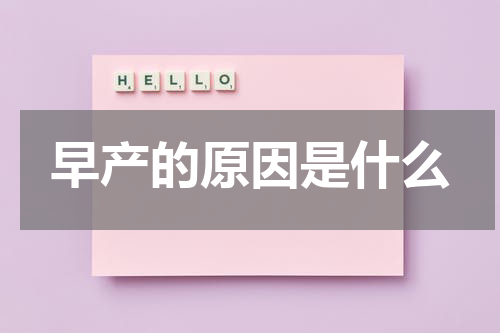 早产的原因是什么