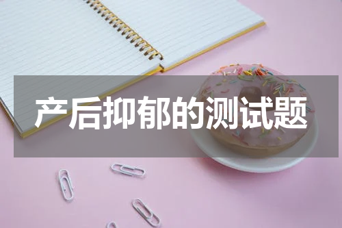 产后抑郁的测试题