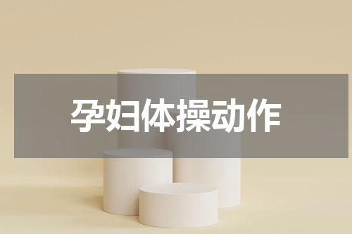孕妇体操动作