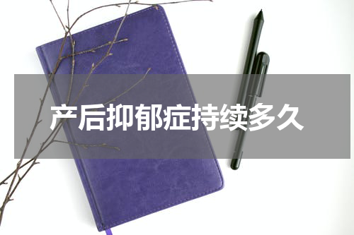 产后抑郁症持续多久