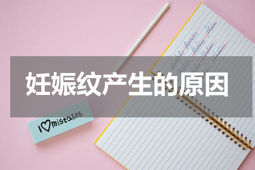 妊娠纹产生的原因
