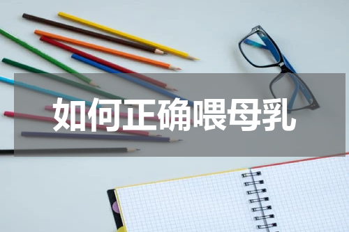 如何正确喂母乳