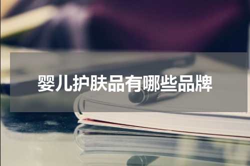 婴儿护肤品有哪些品牌