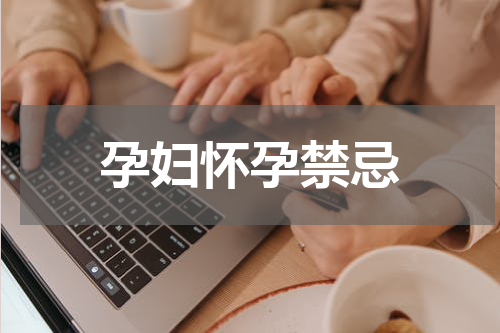 孕妇怀孕禁忌