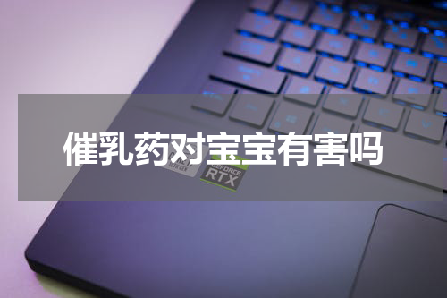 催乳药对宝宝有害吗