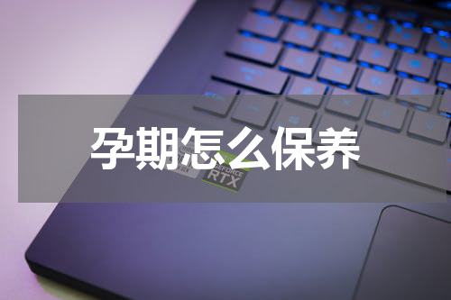 孕期怎么保养