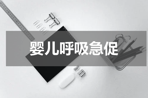 婴儿呼吸急促