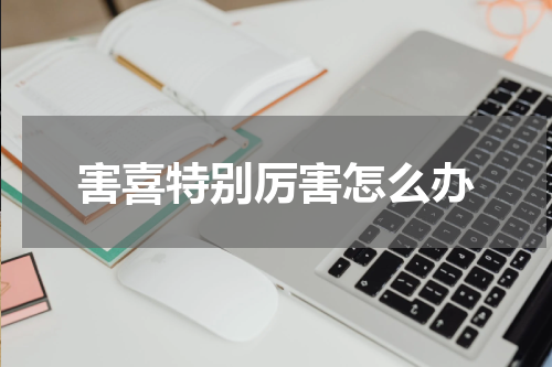 害喜特别厉害怎么办
