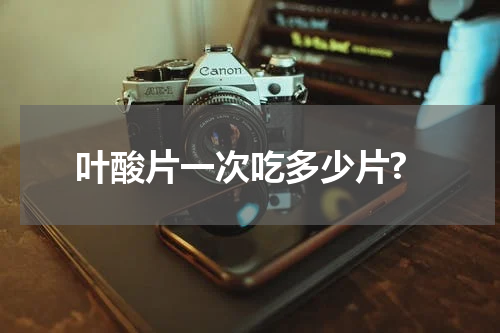 叶酸片一次吃多少片?