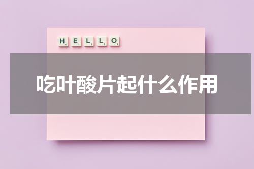 吃叶酸片起什么作用
