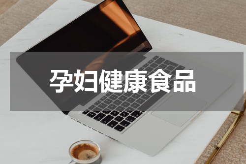 孕妇健康食品