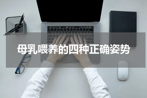 母乳喂养的四种正确姿势