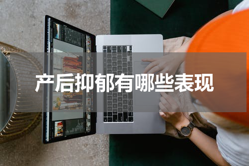 产后抑郁有哪些表现