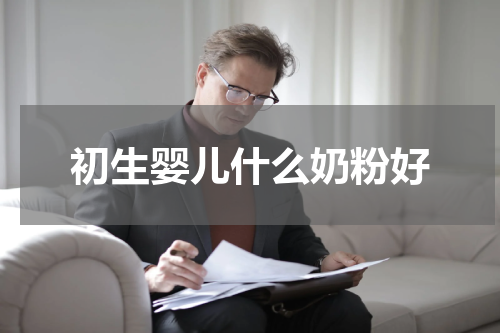初生婴儿什么奶粉好
