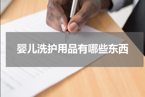 婴儿洗护用品有哪些东西