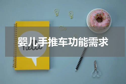 婴儿手推车功能需求
