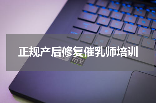正规产后修复催乳师培训