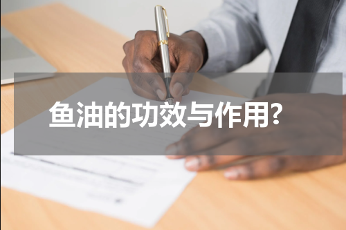 鱼油的功效与作用?