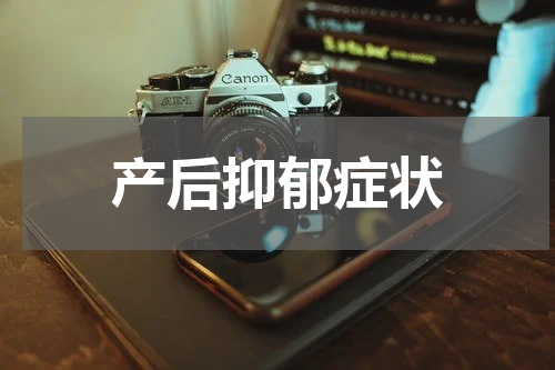 产后抑郁症状