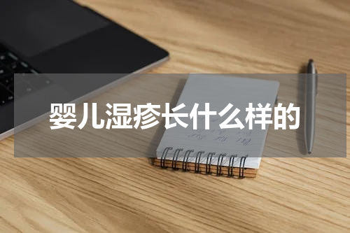 婴儿湿疹长什么样的