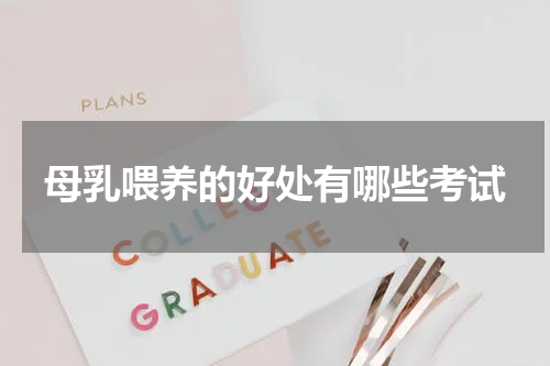 母乳喂养的好处有哪些考试