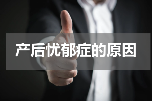 产后忧郁症的原因