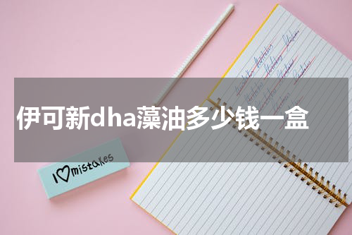 伊可新dha藻油多少钱一盒