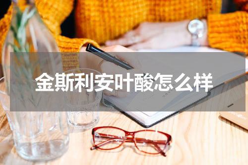 金斯利安叶酸怎么样
