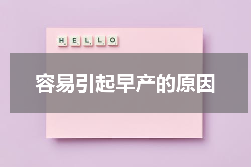 容易引起早产的原因