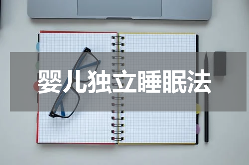 婴儿独立睡眠法
