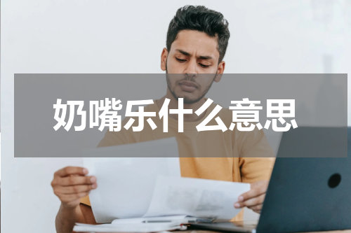 奶嘴乐什么意思