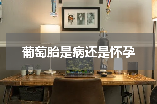 葡萄胎是病还是怀孕