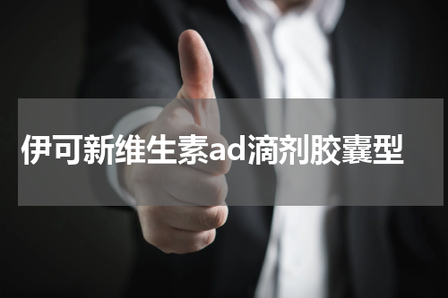 伊可新维生素ad滴剂胶囊型