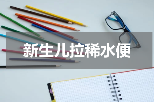 新生儿拉稀水便