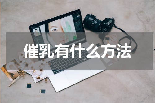 催乳有什么方法