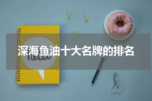 深海鱼油十大名牌的排名